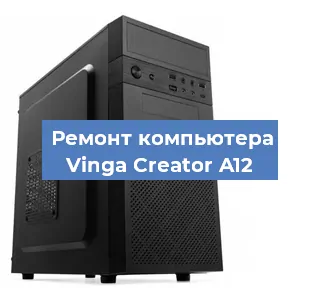 Замена материнской платы на компьютере Vinga Creator A12 в Санкт-Петербурге